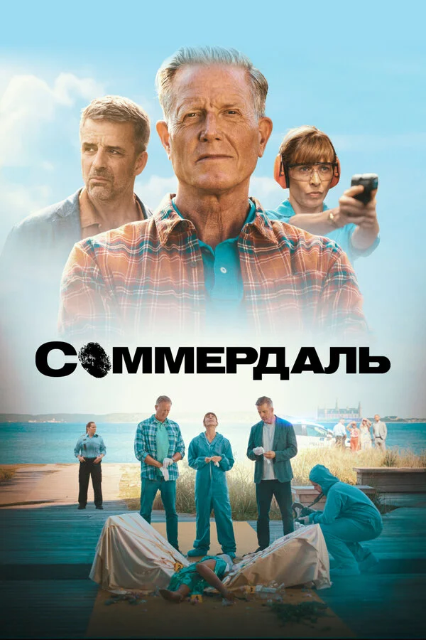 Соммердаль 2020 смотреть онлайн бесплатно